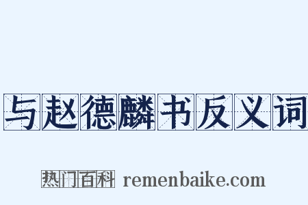 与赵德麟书反义词是什么意思的图片